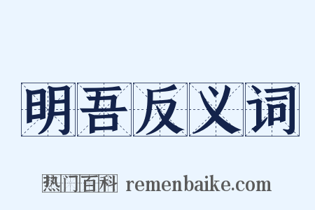 明吾反义词是什么意思的图片